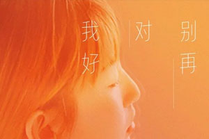 Uu单曲《别再对我好》[FLAC无损音乐]百度云网盘下载