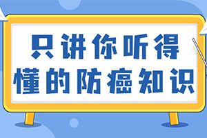 只讲你听得懂的防癌知识百度云网盘下载