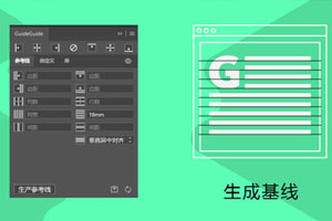 GuideGuide 5.0.20中文版-超实用PS/AI参考辅助线插件百度云网盘下载