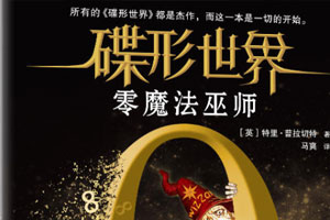 《碟形世界：零魔法巫师》电子书合集百度云网盘下载