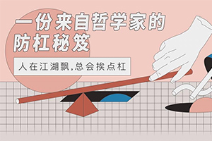 一份来自哲学家的防杠秘籍百度云网盘下载