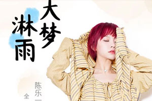 陈乐一单曲《大梦淋雨》[FLAC无损音乐]百度云网盘下载