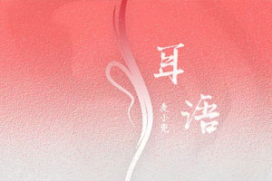 麦小兜单曲《耳语》[FLAC无损音乐]百度云网盘下载