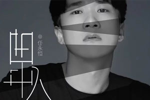 任永恒单曲《曲中人》百度云网盘下载