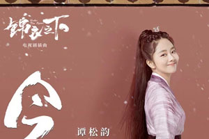 谭松韵单曲《今夏(《锦衣之下》电视剧插曲)》[FLAC无损音乐]百度云网盘下载