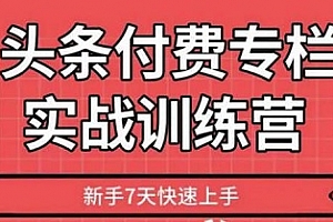 2020《头条付费专栏实战训练视频》百度云网盘下载