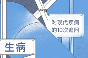 《10堂课学会如何与疾病共处》音频MP3百度云网盘下载