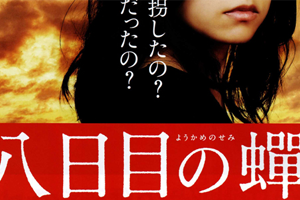 电影《第八日的蝉》剧本电子文档百度云网盘下载