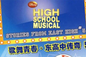 《百老汇梦想-歌舞青春-东高中传奇》剧本五部合集百度云网盘下载