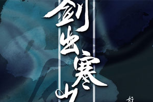 小说《剑出寒山》广播剧音频合集百度云网盘下载