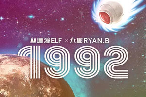 丛琳潼elf&永彬Ryan.B单曲《1992》[FLAC无损音乐]百度云网盘下载