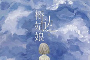 海伦单曲《桥边姑娘》[FLAC无损音乐]百度云网盘下载