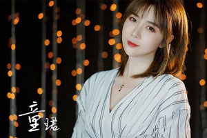 童珺单曲《这就是爱吗(温柔女声版)》[FLAC无损音乐]百度云网盘下载