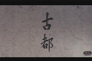 电影《古都》剧本电子文档百度云网盘下载