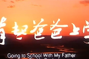 电影《背起爸爸上学》剧本电子文档百度云网盘下载