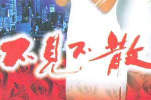 电影《不见不散》剧本电子文档百度云网盘下载