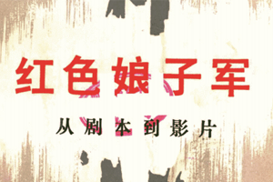 电影《红色娘子军：从剧本到影片》剧本电子文档百度云网盘下载