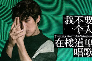 吴克羣单曲《我不要一个人在楼道里唱歌》[FLAC无损音乐]百度云网盘下载