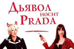 电影《穿普拉达的女王》剧本电子文档百度云网盘下载