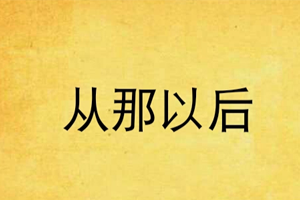 电影《从那以后》剧本电子文档百度云网盘下载