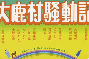 电影《大鹿村骚动记》剧本电子文档百度云网盘下载