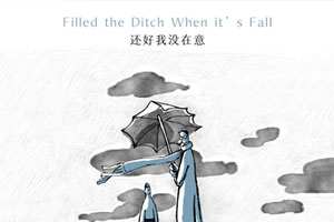 金志文专辑《还好我没在意》3首歌曲合集百度云网盘下载