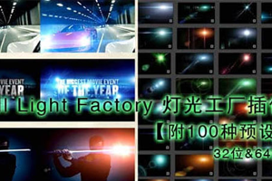 knoll light factory 光工厂插件(32&64Bit)(附100种预设)百度云网盘下载
