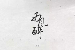 en单曲《西风醉》[FLAC无损音乐]百度云网盘下载