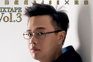 玖壹壹2019专辑《摇摆叔叔DJ CK x 玖壹壹 MIXTAPE Vol.3》百度云网盘下载