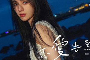 鞠婧祎2019新专辑《恋爱告急》百度云网盘下载