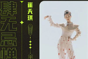 崔天琪QiQi单曲《肆无忌惮（feat.吴赫伦Alex x）》[FLAC无损音乐]百度云网盘下载
