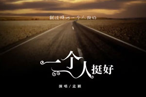 孟颖单曲《一个人挺好》[FLAC无损音乐]百度云网盘下载