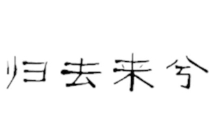 花粥歌曲《归去来兮》FLAC无损+MP3+伴奏阿里云百度云网盘下载