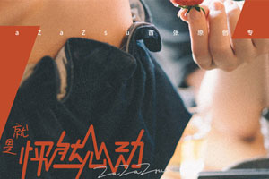 ZaZaZsu专辑《就是怦然心动》18首歌曲合集百度云网盘下载
