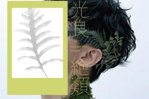 光良专辑《绝类》10首MP3歌曲合集百度云网盘下载