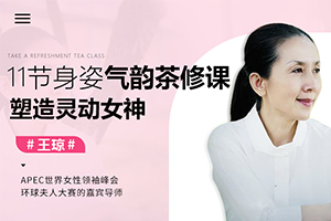 中国茶届女神的11堂茶修跟学课，快速提升你的身姿气韵内涵【完结】百度云网盘下载