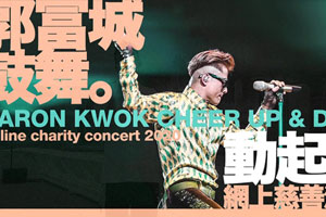 郭富城鼓舞动起来网络慈善演唱会MP4粤语中字百度云网盘下载