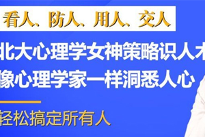 北大心理学倬伦《32节最全识人术看透人心,没有你搞不定的人》全32课音频文件百度云网盘下载