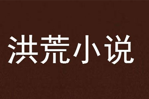 洪荒文类网络小说电子书65部合集百度云网盘下载