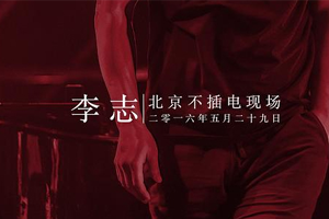 朱格乐/张怡然/姚斌单曲《结婚》(2016 unplugged) [FLAC无损音乐]百度云网盘下载