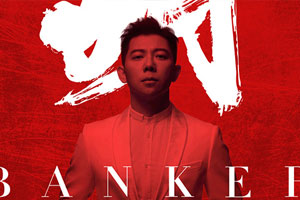 胡海泉专辑《胡（Banker）》11首歌曲百度云网盘下载