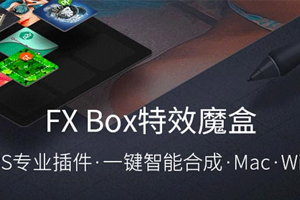 PS扩展特效魔盒Fx-Box百度云网盘下载