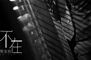 韩安旭单曲《不在》[FLAC无损音乐]百度云网盘下载