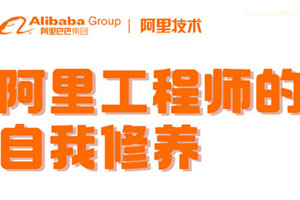 电子书《阿里工程师的自我修养》学习阿里P9/9的思维方式PDF书籍百度云网盘下载