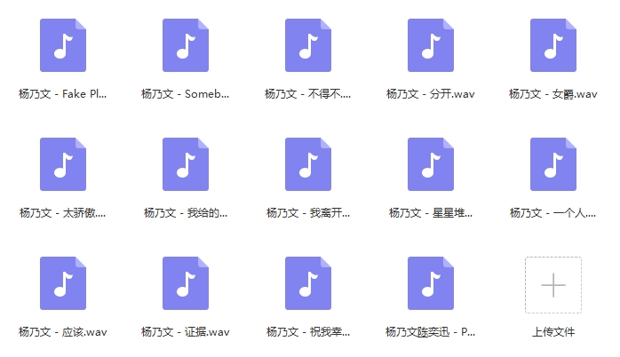 杨乃文无损歌曲精选14首[WAV/649.99MB]百度云网盘下载