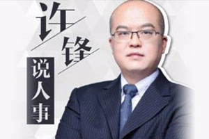 职场必备升迁秘笈-许锋说人事音频合集百度云网盘下载