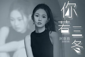 阿悠悠单曲《你若三冬》[FLAC无损音乐]百度云网盘下载
