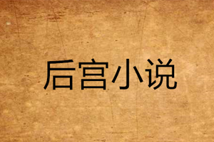 后宫小说11部电子书合集百度云网盘下载