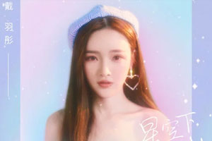 戴羽彤单曲《星空下的我》[FLAC无损音乐]百度云网盘下载