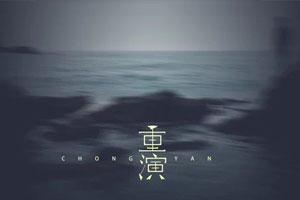 王巨星单曲《重演》[FLAC无损音乐]百度云网盘下载